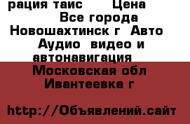 рация таис 41 › Цена ­ 1 500 - Все города, Новошахтинск г. Авто » Аудио, видео и автонавигация   . Московская обл.,Ивантеевка г.